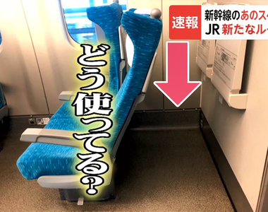 《新幹線的那個空間》先搶先贏還是坐最後的可以放？改成預約制度旅客千萬要注意