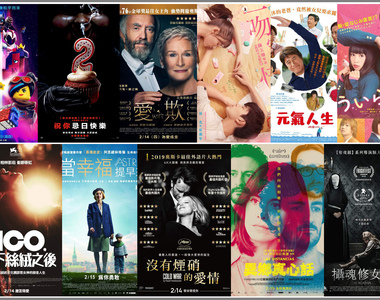 宅宅週報《2月第3週上映電影》情人節有不少適合一個人看的電影w