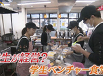 《學生新創食堂》大學鼓勵邊上課邊當老闆 學生開餐廳俗又大碗超級受歡迎 《學生新創食堂》大學鼓勵邊上課邊當老闆 學生開餐廳俗又大碗超級受歡迎