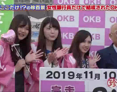 《女銀行員偶像團體OKB45》綜藝節目大讚超有趣 實際卻是壓榨血汗勞工的成果？