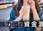 《珍珠奶茶是黑道財源》日本極道暴力團搶開珍奶店 門檻低成本低好賺到翻掉? 《珍珠奶茶是黑道財源》日本極道暴力團搶開珍奶店 門檻低成本低好賺到翻掉?