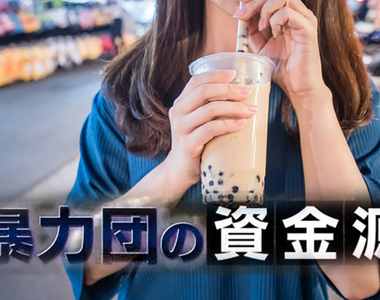 《珍珠奶茶是黑道財源》日本極道暴力團搶開珍奶店 門檻低成本低好賺到翻掉?
