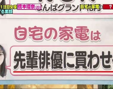 羨慕～人正連家電都不用自己買《橋本環奈》住所的家電都是演藝圈前輩買的