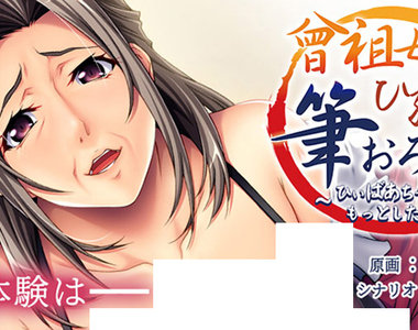 《超熟女18禁遊戲》曾祖母幫處男曾孫破處 恐怕找不到比這更熟的女主角了……