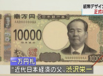 《日本紙鈔大改版》登上一萬圓的澀澤榮一是何許人也?超級企業家也曾投資台灣…… 《日本紙鈔大改版》登上一萬圓的澀澤榮一是何許人也?超級企業家也曾投資台灣……