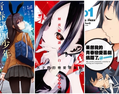 超有梗戀愛漫畫《輝夜姬＆果青＆青春豬頭少年》這批很純！不只是校園喜劇❤動畫黨：這些漫畫有聲音w