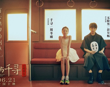 遲到18年《神隱少女中國上映》官方推出配音員主演 真人版宣傳海報