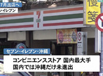 《7-11沖繩一號店》填滿日本最後一塊版圖 終於不能開玩笑說台灣更近了…… 《7-11沖繩一號店》填滿日本最後一塊版圖 終於不能開玩笑說台灣更近了……