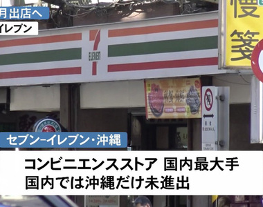 《7-11沖繩一號店》填滿日本最後一塊版圖 終於不能開玩笑說台灣更近了……