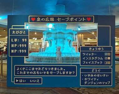 RPG風景點《泉之廣場》身為冒險者的你探險要是覺得累了就來這裡補血吧