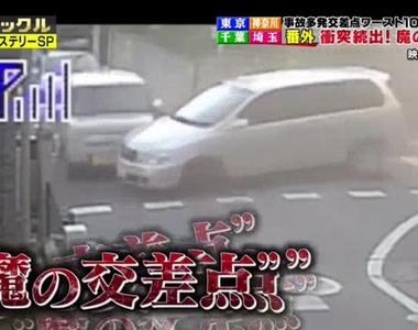 《天天出車禍的魔之路口》車子一直撞進我家裡 可憐屋主還有房貸想搬家不能搬……