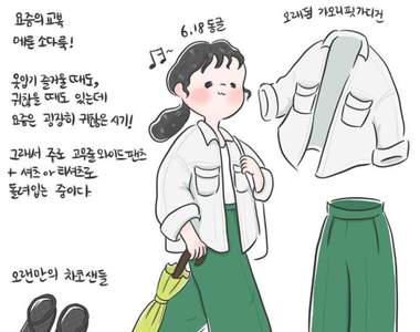 用插畫穿衣服《穿搭插畫家동글》是一位記錄穿搭的同時順便爆紅的插畫師w