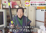 《東京奧運103歲火炬手》聽聞延期失望又擔憂 無論如何都要再撐一年達成心願…… 《東京奧運103歲火炬手》聽聞延期失望又擔憂 無論如何都要再撐一年達成心願……