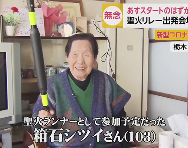 《東京奧運103歲火炬手》聽聞延期失望又擔憂 無論如何都要再撐一年達成心願……