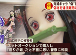 《鬼滅之刃盜版商品抓不完》公仔、貼紙、布料都有仿冒品 17歲高中生想賺零用錢被捕 《鬼滅之刃盜版商品抓不完》公仔、貼紙、布料都有仿冒品 17歲高中生想賺零用錢被捕