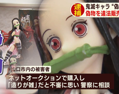 《鬼滅之刃盜版商品抓不完》公仔、貼紙、布料都有仿冒品 17歲高中生想賺零用錢被捕