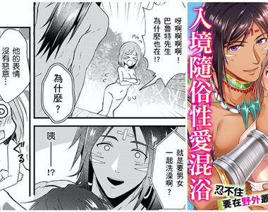 原住民H漫《激愛部族入境隨俗性愛混浴》原始部落邂逅黑肉腹肌戰士，男女野外共浴「鬆一下」竟然是習俗…？！