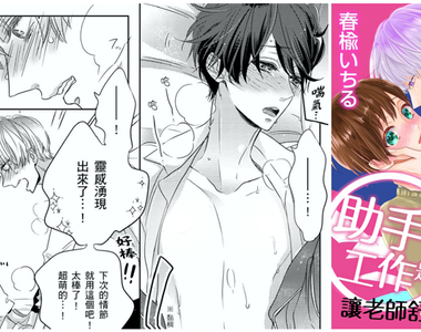 耽美♂BL《助手的工作是讓老師舒服?》知男而上❤只要可愛就算是男孩子也沒關係