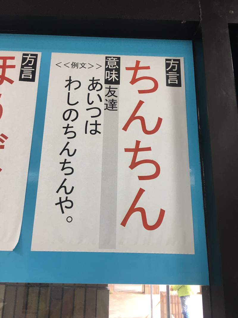 圖片2 他是我的雞雞《害羞日文方言》淡路島人口中的「雞雞」竟然是「朋友」的意思!? | 宅宅新聞