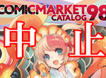 《C98同人展不辦了》因肺炎首次停辦問題接踵而來 宅宅積極響應購買場刊救營運 《C98同人展不辦了》因肺炎首次停辦問題接踵而來 宅宅積極響應購買場刊救營運