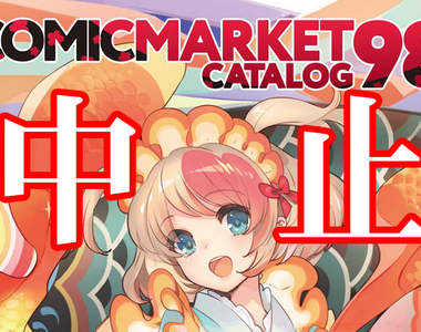 《C98同人展不辦了》因肺炎首次停辦問題接踵而來 宅宅積極響應購買場刊救營運