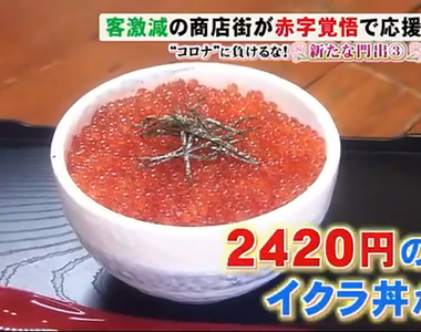 《小樽堺町通商店街》2420圓的鮭魚卵丼只要55圓？就算賠大錢也要挽回觀光客