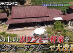 《全能住宅改造王╳秘境有房好吃驚》兩大節目首次攜手合作 挑戰400萬改造屋齡150年老房 《全能住宅改造王╳秘境有房好吃驚》兩大節目首次攜手合作 挑戰400萬改造屋齡150年老房