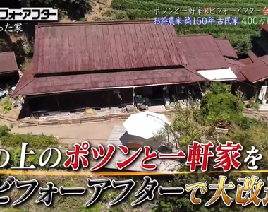 《全能住宅改造王╳秘境有房好吃驚》兩大節目首次攜手合作 挑戰400萬改造屋齡150年老房