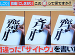 《日本SAITO姓氏的變化》斎藤斉藤齋藤齊藤分不清 都怪前人寫錯造成今天的亂象 《日本SAITO姓氏的變化》斎藤斉藤齋藤齊藤分不清 都怪前人寫錯造成今天的亂象