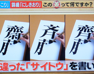 《日本SAITO姓氏的變化》斎藤斉藤齋藤齊藤分不清 都怪前人寫錯造成今天的亂象