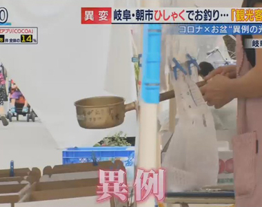 《疫情下的柄杓妙用》在神社被視為傳染病毒的凶器 卻在路邊攤成為現金交易的防疫神器