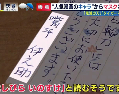 《鬼滅之刃角色捐口罩》宅宅為善不欲人知？嘴平伊之助、我妻善逸助醫院挺過口罩荒