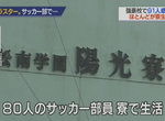 《日本體育強校群聚傳染事件》足球隊住宿生大規模確診 校方刪除學生活動照片炎上 《日本體育強校群聚傳染事件》足球隊住宿生大規模確診 校方刪除學生活動照片炎上