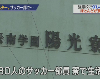 《日本體育強校群聚傳染事件》足球隊住宿生大規模確診 校方刪除學生活動照片炎上