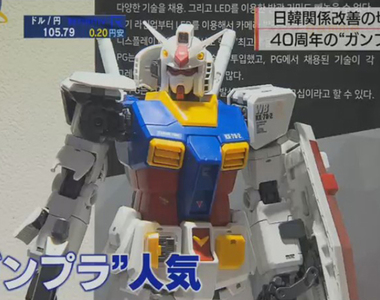 《韓國人抵制日貨卻愛鋼彈》日韓關係史上最糟糕 鋼普拉成為改善兩國外交的王牌?