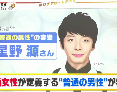《想婚女的普通男性定義》至少長得像星野源就夠了 沒達標的各位都是普通以下