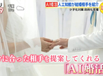 《日本政府推廣AI配對》人工智慧幫你尋找結婚對象 撇除主觀意識非常有效率? 《日本政府推廣AI配對》人工智慧幫你尋找結婚對象 撇除主觀意識非常有效率?