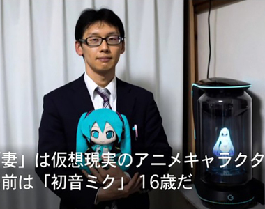 《與初音未來結婚的男人》全息投影初音停止服務 近藤顯彥感謝老婆2年來的陪伴