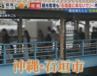 《沖繩石垣島疫情危機》東京人紛紛出逃避難 石垣市長呼籲身體不佳不要來……