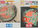 《日本媒體直擊山寨一蘭》從配料到麵條都跟正牌大不同 還說師傅在日本修行招搖撞騙…… 《日本媒體直擊山寨一蘭》從配料到麵條都跟正牌大不同 還說師傅在日本修行招搖撞騙……