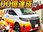 【有片】鬼滅之刃痛車《300億炎之男豐田Alphard》父母用愛貼出來的煉獄杏壽郎號 【有片】鬼滅之刃痛車《300億炎之男豐田Alphard》父母用愛貼出來的煉獄杏壽郎號