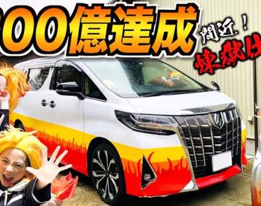 【有片】鬼滅之刃痛車《300億炎之男豐田Alphard》父母用愛貼出來的煉獄杏壽郎號