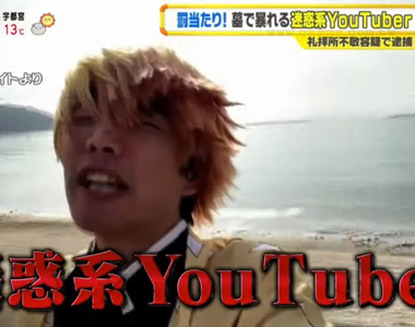 《28歲炎上系Youtuber被捕》越來越多人想成名想瘋了 追隨者依然會層出不窮?