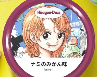 哈根達斯杯蓋設計比賽《娜美的橘子風味》網友上傳各種創意的封面設計