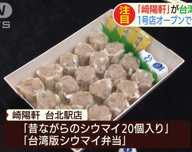 《崎陽軒燒賣便當爆爭執》進軍台灣主打熱騰騰 日本卻有情侶因為加熱與否大吵一架