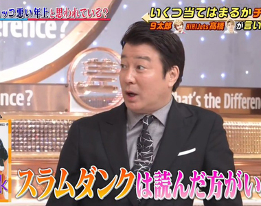 《年輕人不看灌籃高手》超討厭老人強推老作品 逼年輕人去看神作反而越是不想看……