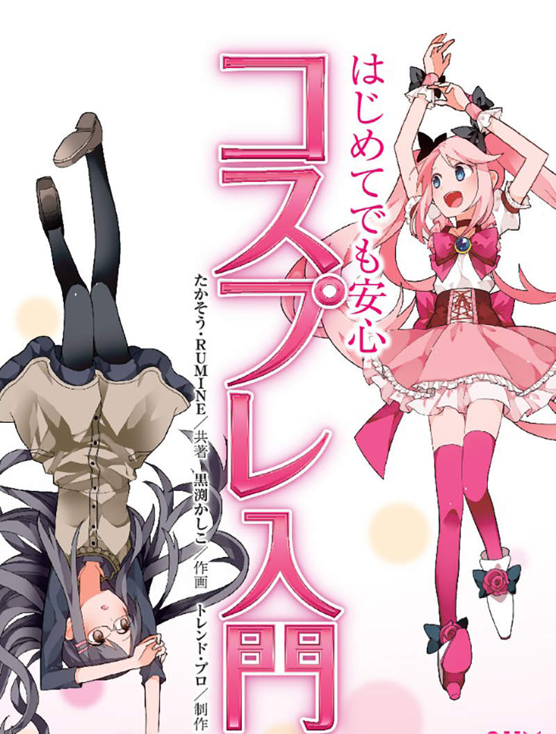 圖片11 《肺炎疫情免費電子書》COSPLAY入門教學引發關注 未成年學生停課過後將會愛上扮裝樂趣? | 宅宅新聞
