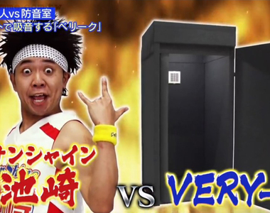 《自家隔音室的魅力》大聲藝人也不敵隔音高科技 家中擺一個愛怎麼吵都隨你