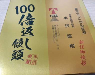 半澤直樹《百倍奉還饅頭》黃金版全新印刷頭銜這個包裝真D帥