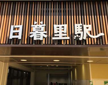 貓的車站《喵暮里車站》日暮里車站招牌文字長出貓耳貓尾巴,可愛度倍增❤